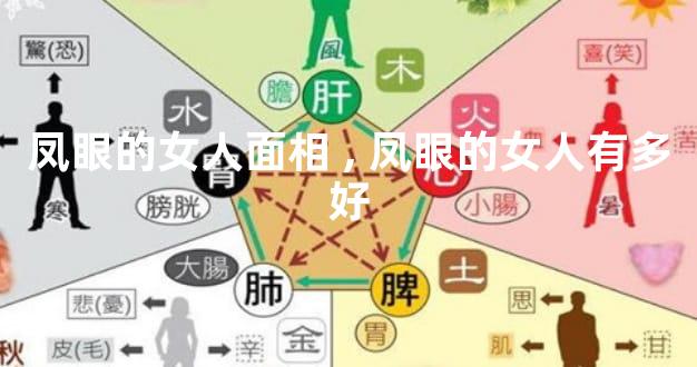 凤眼的女人面相,凤眼的女人有多好